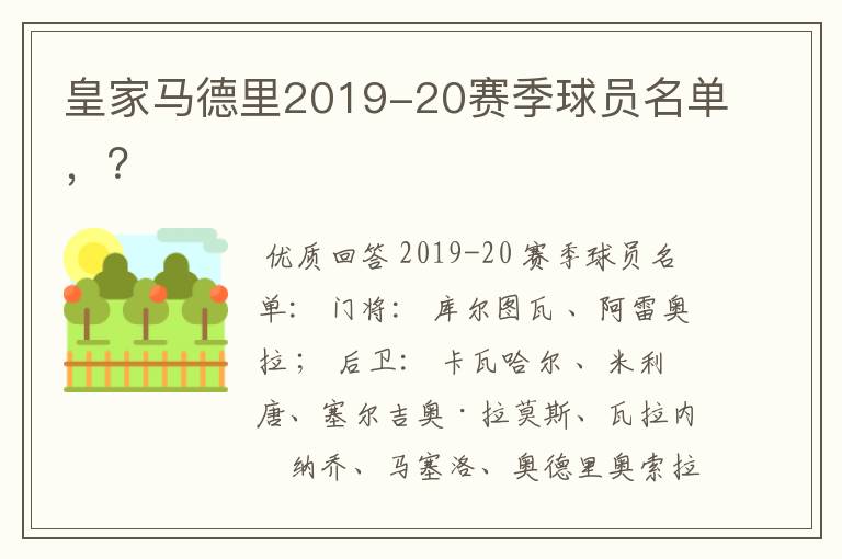 皇家马德里2019-20赛季球员名单,?