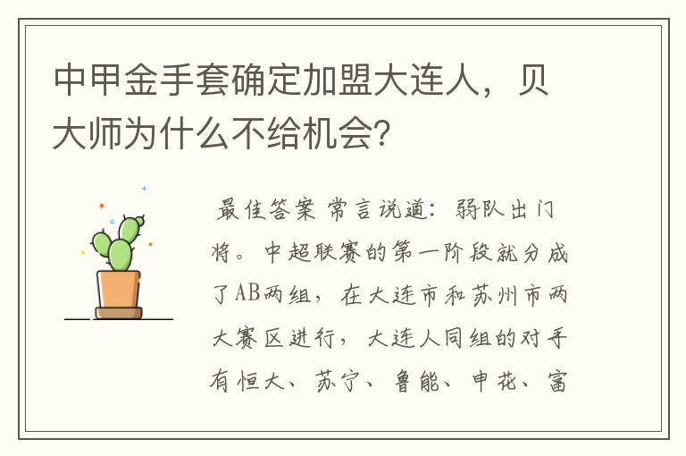 中甲金手套确定加盟大连人,贝大师为什么不给机会?