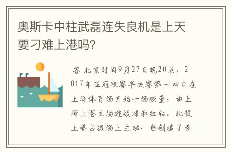 奥斯卡中柱武磊连失良机是上天要刁难上港吗?