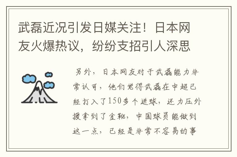 武磊近况引发日媒关注!日本网友火爆热议,纷纷支招引人深思