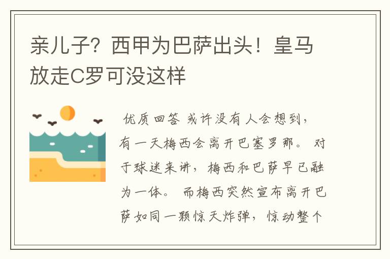 亲儿子?西甲为巴萨出头!皇马放走C罗可没这样