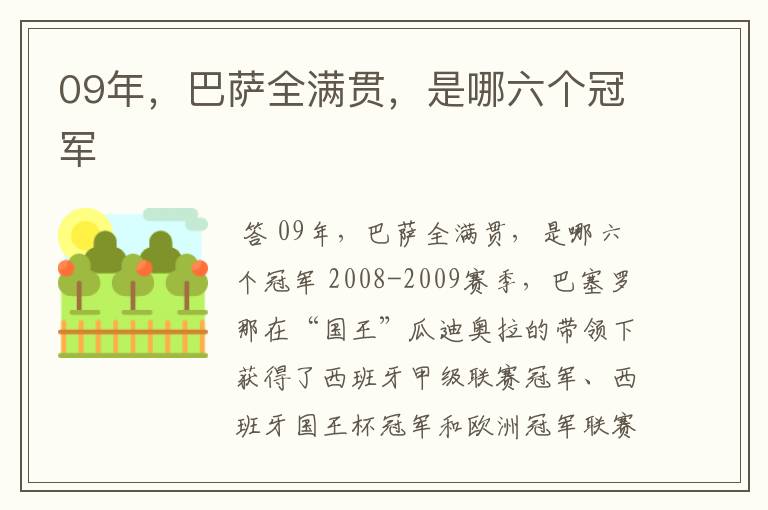 09年,巴萨全满贯,是哪六个冠军