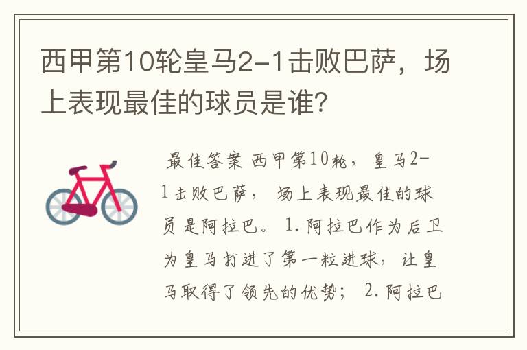 西甲第10轮皇马2-1击败巴萨,场上表现最佳的球员是谁?