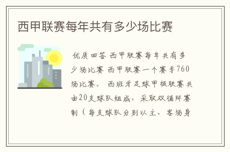 西甲联赛每年共有多少场比赛