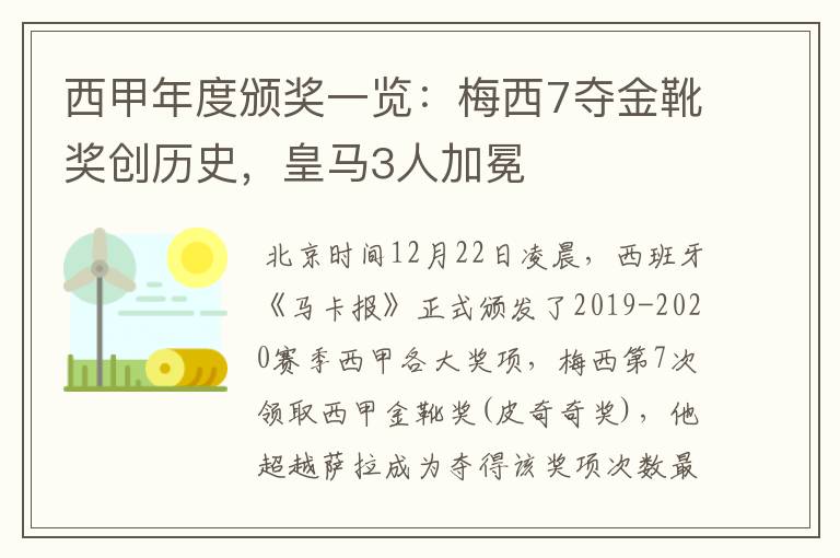 西甲年度颁奖一览:梅西7夺金靴奖创历史,皇马3人加冕
