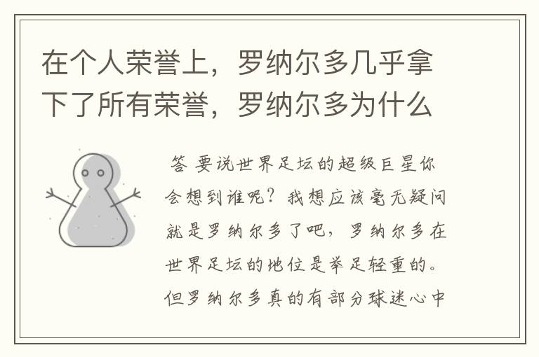 在个人荣誉上,罗纳尔多几乎拿下了所有荣誉,罗纳尔多为什么这么强?