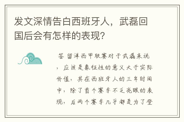 发文深情告白西班牙人,武磊回国后会有怎样的表现?