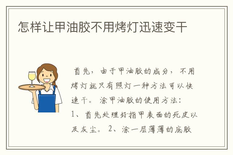 怎样让甲油胶不用烤灯迅速变干