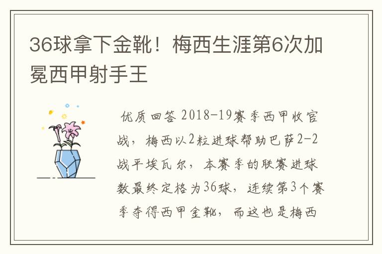 36球拿下金靴!梅西生涯第6次加冕西甲射手王