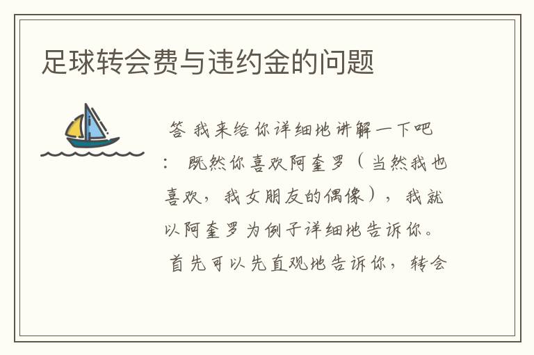 足球转会费与违约金的问题