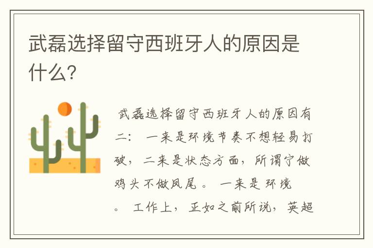 武磊选择留守西班牙人的原因是什么?