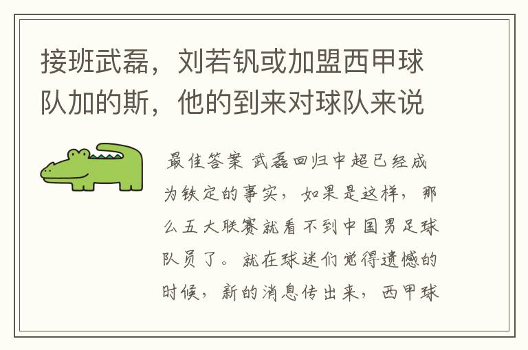 接班武磊,刘若钒或加盟西甲球队加的斯,他的到来对球队来说意味着什么?