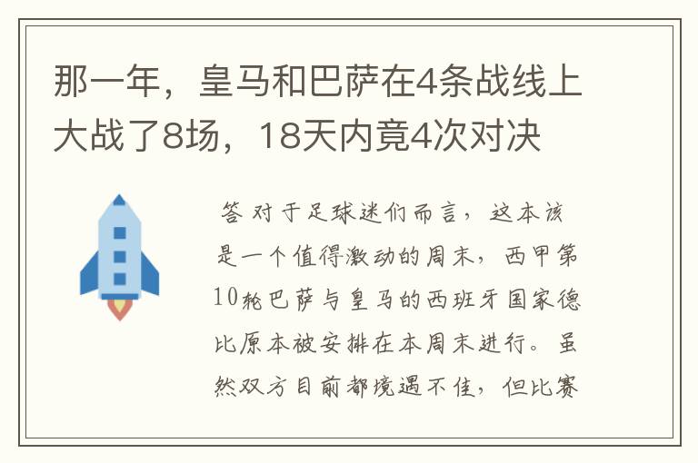 那一年,皇马和巴萨在4条战线上大战了8场,18天内竟4次对决