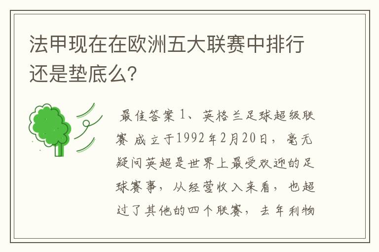 法甲现在在欧洲五大联赛中排行还是垫底么?