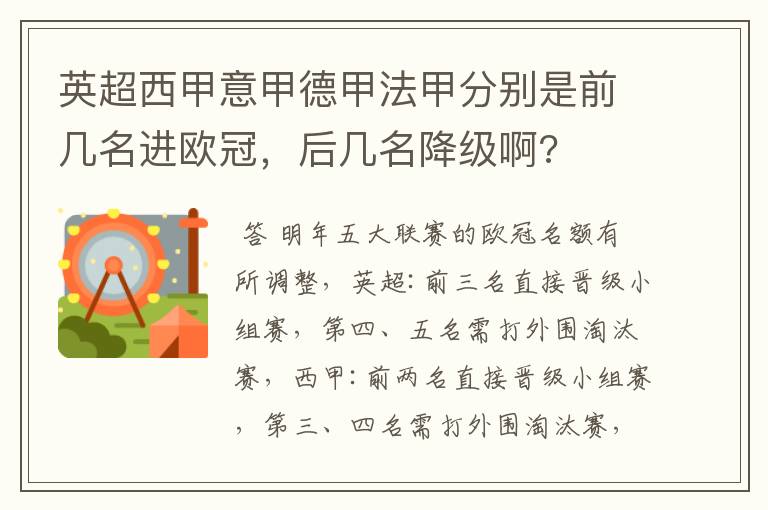 英超西甲意甲德甲法甲分别是前几名进欧冠,后几名降级啊?