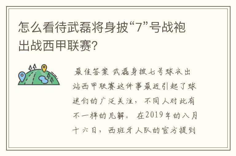 怎么看待武磊将身披“7”号战袍出战西甲联赛?