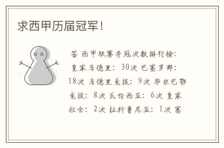 求西甲历届冠军!