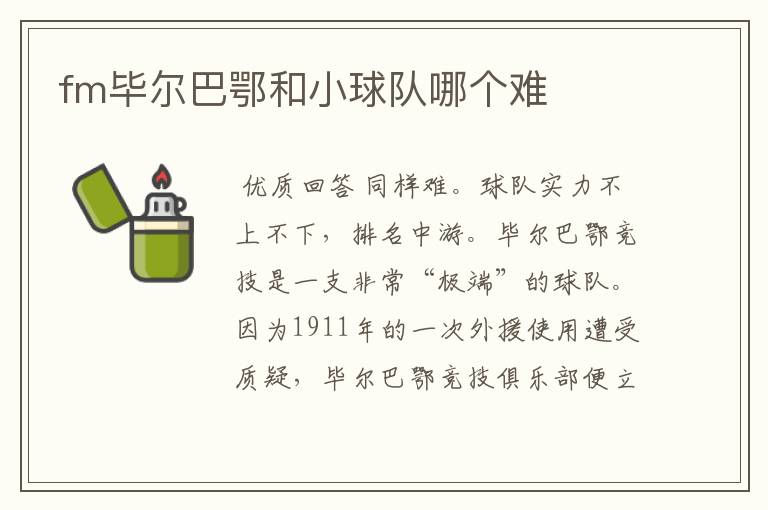 fm毕尔巴鄂和小球队哪个难