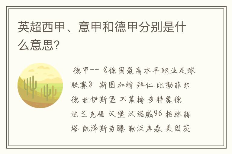 英超西甲、意甲和德甲分别是什么意思?