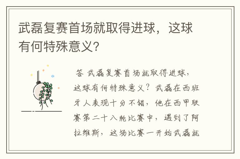 武磊复赛首场就取得进球,这球有何特殊意义?
