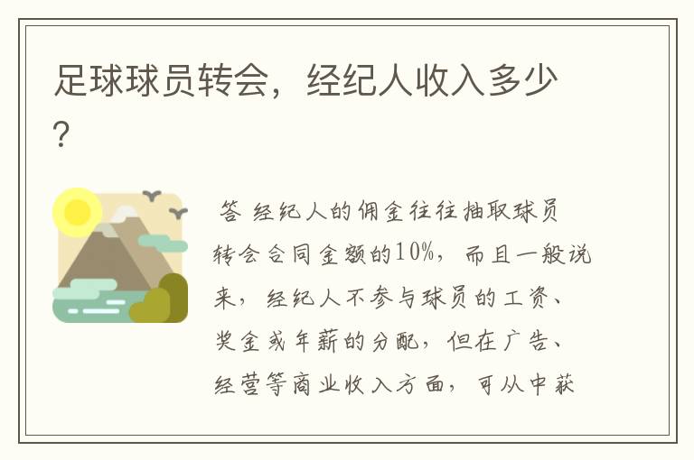 足球球员转会,经纪人收入多少?