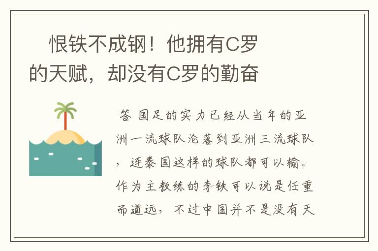 恨铁不成钢!他拥有C罗的天赋,却没有C罗的勤奋