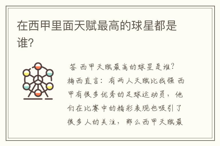 在西甲里面天赋最高的球星都是谁?