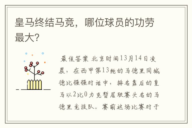 皇马终结马竞,哪位球员的功劳最大?