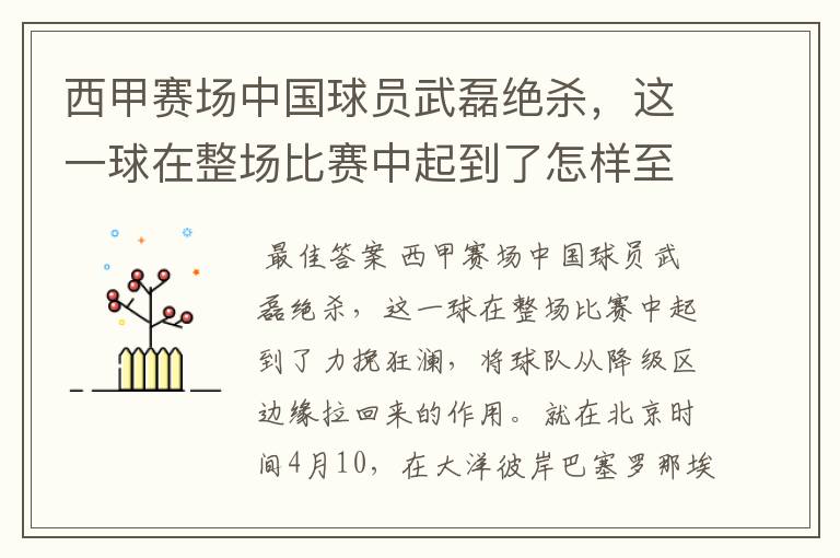 西甲赛场中国球员武磊绝杀,这一球在整场比赛中起到了怎样至关作用?