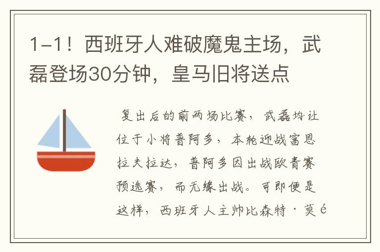 1-1!西班牙人难破魔鬼主场,武磊登场30分钟,皇马旧将送点