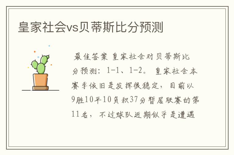 皇家社会vs贝蒂斯比分预测