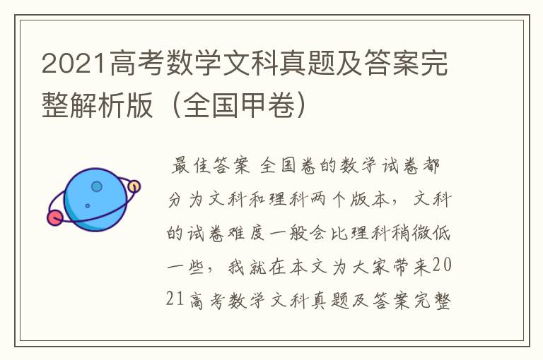 2021高考数学文科真题及答案完整解析版(全国甲卷)