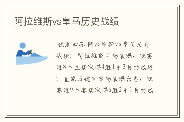 阿拉维斯vs皇马历史战绩