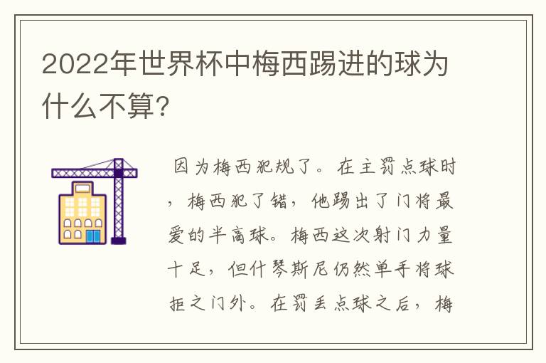 2022年世界杯中梅西踢进的球为什么不算?