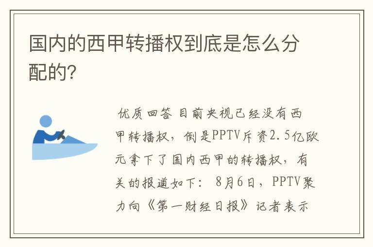 国内的西甲转播权到底是怎么分配的?