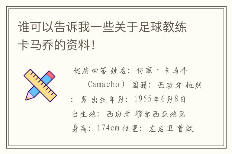 谁可以告诉我一些关于足球教练卡马乔的资料!