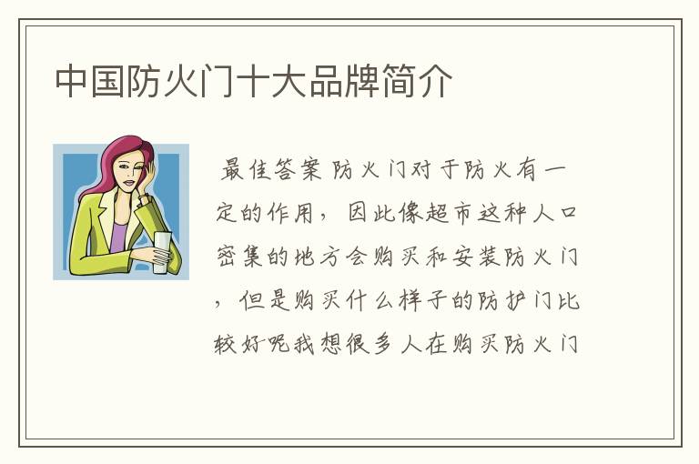 中国防火门十大品牌简介