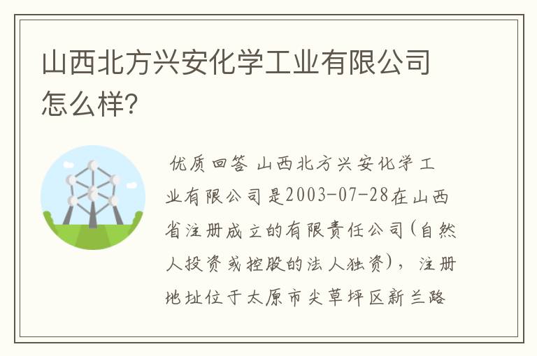 山西北方兴安化学工业有限公司怎么样?