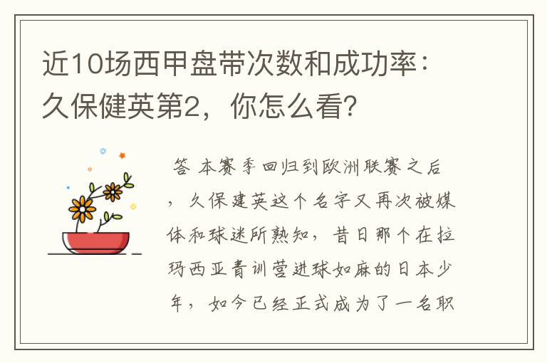 近10场西甲盘带次数和成功率:久保健英第2,你怎么看?
