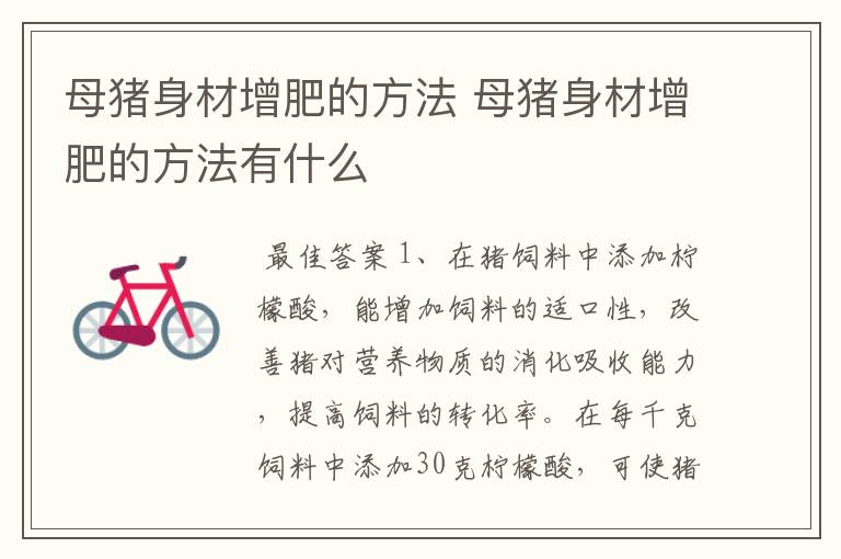 母猪身材增肥的方法 母猪身材增肥的方法有什么