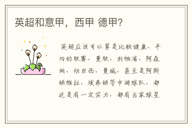 英超和意甲,西甲 德甲?