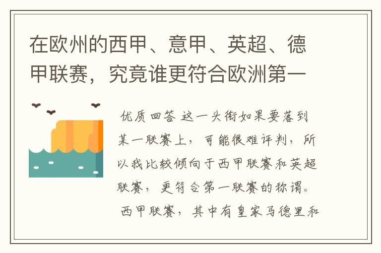 在欧州的西甲、意甲、英超、德甲联赛,究竟谁更符合欧洲第一联赛的称谓?