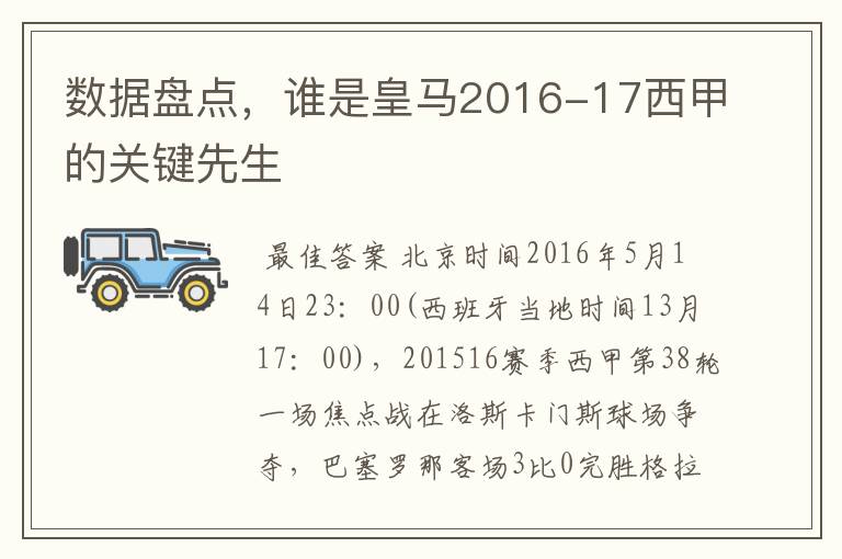 数据盘点,谁是皇马2016-17西甲的关键先生