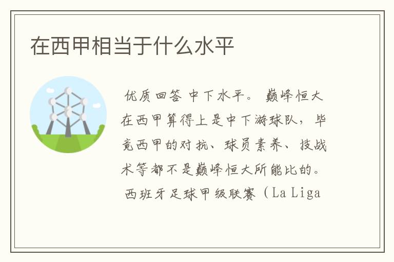 在西甲相当于什么水平