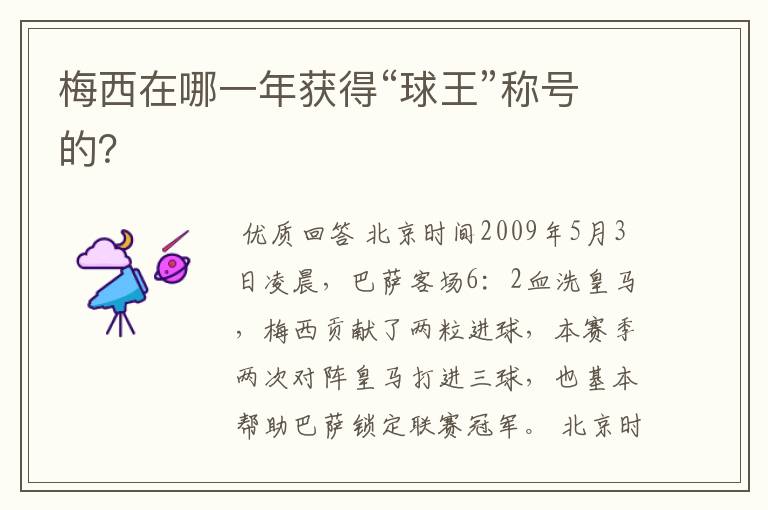 梅西在哪一年获得“球王”称号的?