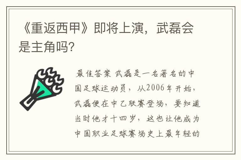《重返西甲》即将上演,武磊会是主角吗?