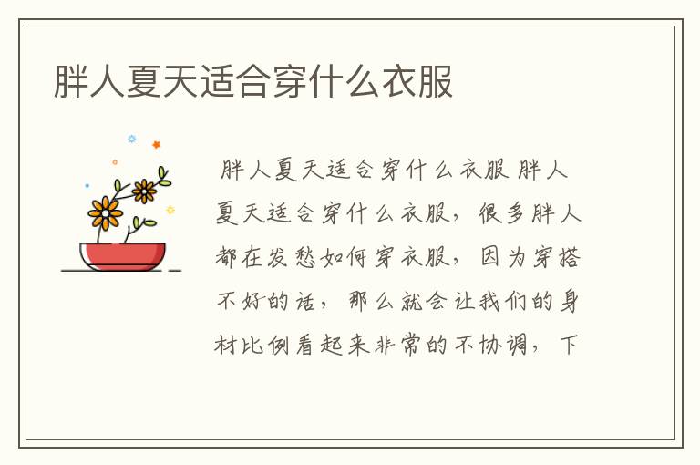 胖人夏天适合穿什么衣服