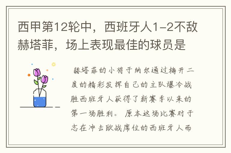 西甲第12轮中,西班牙人1-2不敌赫塔菲,场上表现最佳的球员是谁?