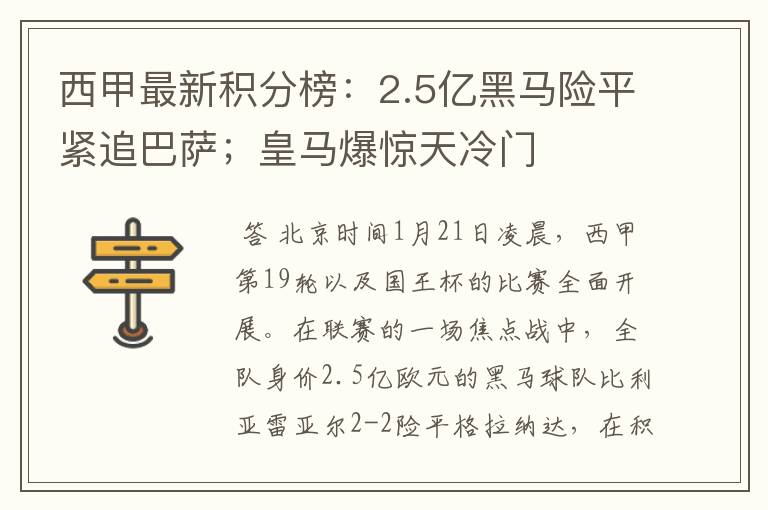 西甲最新积分榜:2.5亿黑马险平紧追巴萨;皇马爆惊天冷门