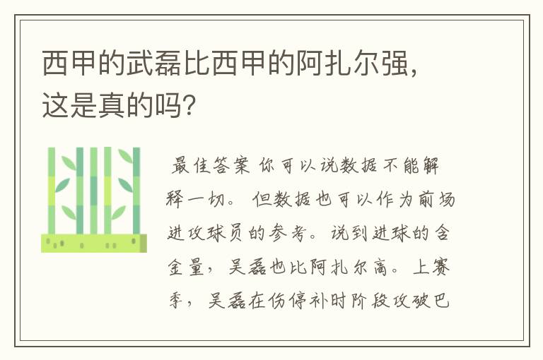 西甲的武磊比西甲的阿扎尔强,这是真的吗?
